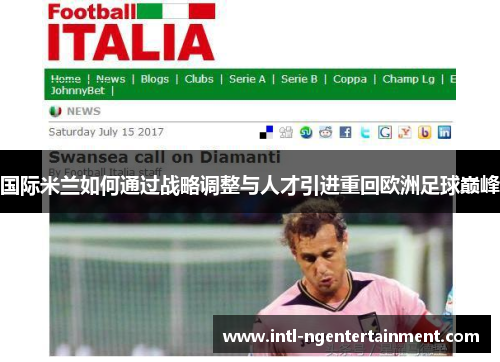 国际米兰如何通过战略调整与人才引进重回欧洲足球巅峰