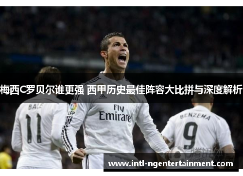 梅西C罗贝尔谁更强 西甲历史最佳阵容大比拼与深度解析