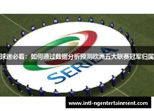 球迷必看：如何通过数据分析预测欧洲五大联赛冠军归属