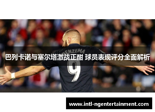 巴列卡诺与塞尔塔激战正酣 球员表现评分全面解析