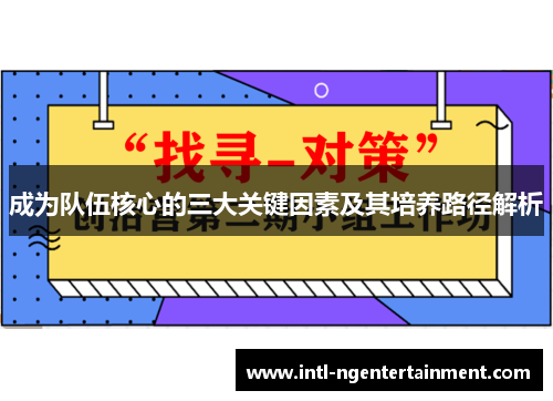 成为队伍核心的三大关键因素及其培养路径解析