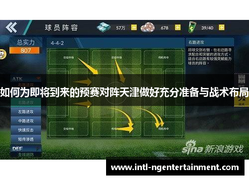 如何为即将到来的预赛对阵天津做好充分准备与战术布局