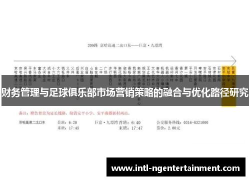 财务管理与足球俱乐部市场营销策略的融合与优化路径研究