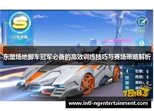 东盟场地脚车冠军必备的高效训练技巧与赛场策略解析