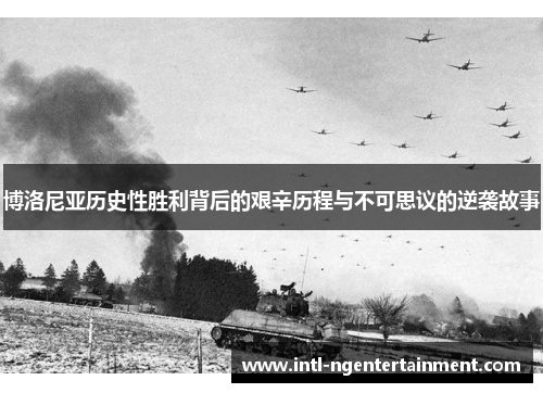 博洛尼亚历史性胜利背后的艰辛历程与不可思议的逆袭故事