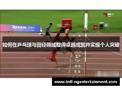 如何在乒乓球与田径领域取得卓越成就并实现个人突破