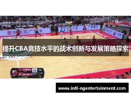 提升CBA竞技水平的战术创新与发展策略探索