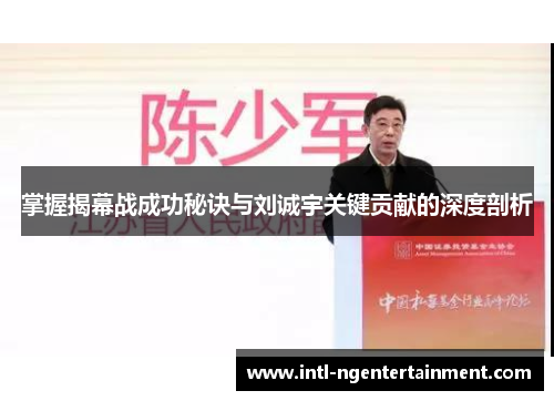 掌握揭幕战成功秘诀与刘诚宇关键贡献的深度剖析