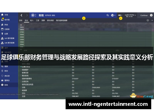 足球俱乐部财务管理与战略发展路径探索及其实践意义分析