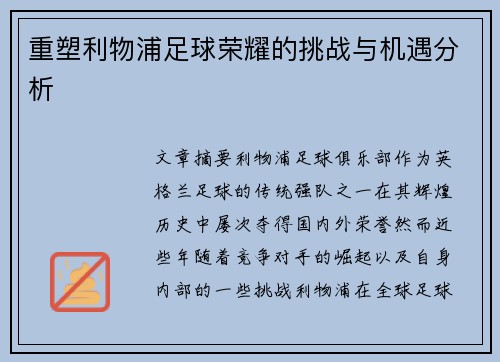 重塑利物浦足球荣耀的挑战与机遇分析