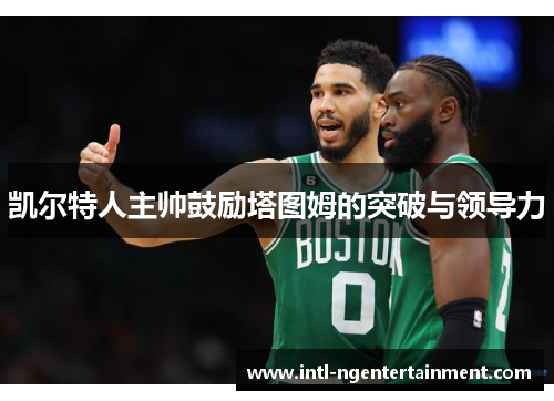凯尔特人主帅鼓励塔图姆的突破与领导力