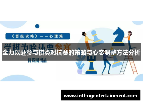 全力以赴参与棋类对抗赛的策略与心态调整方法分析