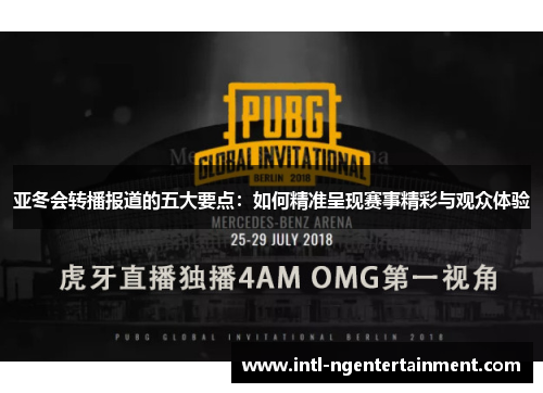 亚冬会转播报道的五大要点：如何精准呈现赛事精彩与观众体验