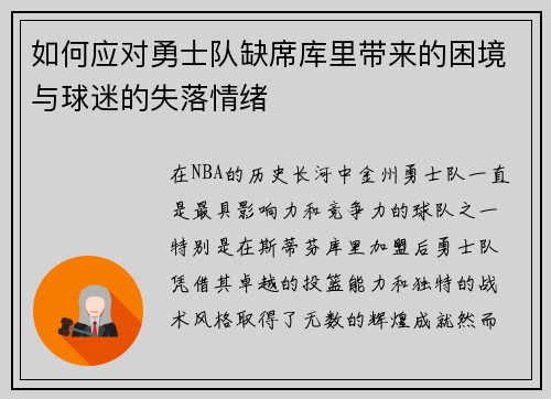 如何应对勇士队缺席库里带来的困境与球迷的失落情绪