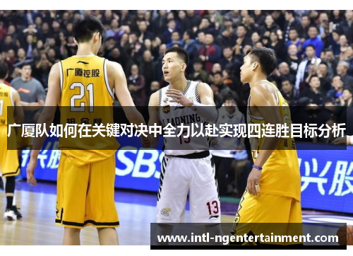 广厦队如何在关键对决中全力以赴实现四连胜目标分析