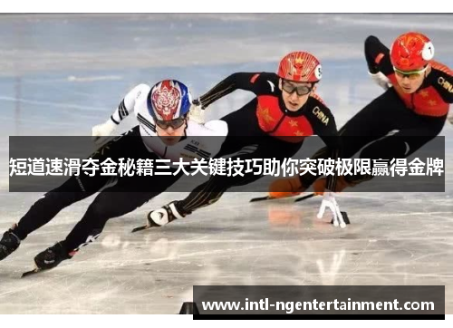 短道速滑夺金秘籍三大关键技巧助你突破极限赢得金牌