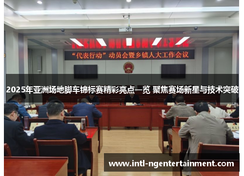2025年亚洲场地脚车锦标赛精彩亮点一览 聚焦赛场新星与技术突破