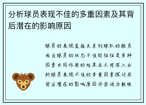 分析球员表现不佳的多重因素及其背后潜在的影响原因