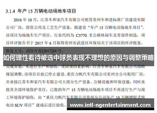 如何理性看待被选中球员表现不理想的原因与调整策略