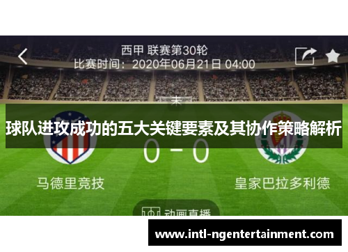 球队进攻成功的五大关键要素及其协作策略解析