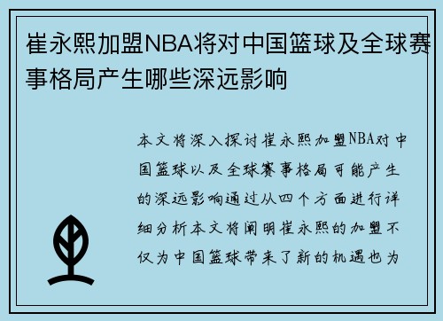 崔永熙加盟NBA将对中国篮球及全球赛事格局产生哪些深远影响