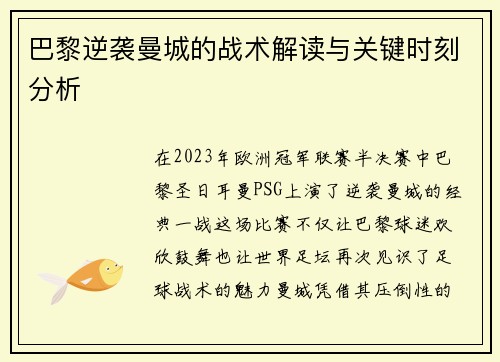 巴黎逆袭曼城的战术解读与关键时刻分析