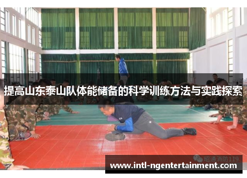提高山东泰山队体能储备的科学训练方法与实践探索