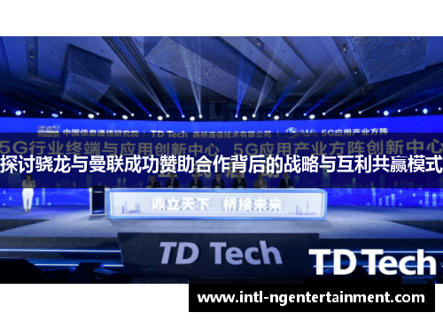探讨骁龙与曼联成功赞助合作背后的战略与互利共赢模式