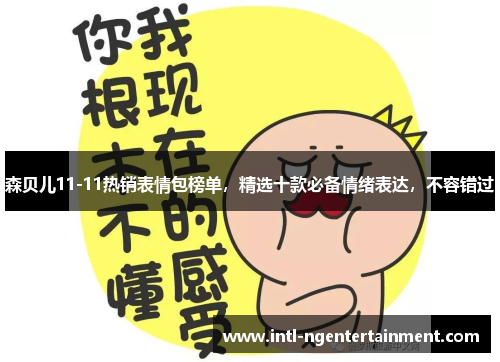 森贝儿11-11热销表情包榜单，精选十款必备情绪表达，不容错过