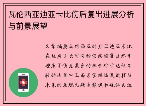 瓦伦西亚迪亚卡比伤后复出进展分析与前景展望