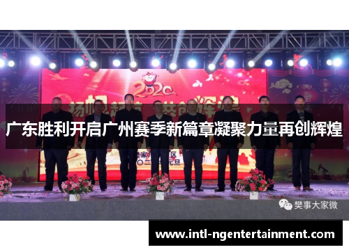 广东胜利开启广州赛季新篇章凝聚力量再创辉煌