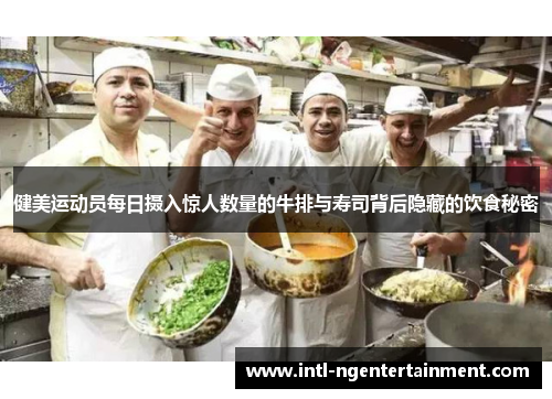 健美运动员每日摄入惊人数量的牛排与寿司背后隐藏的饮食秘密