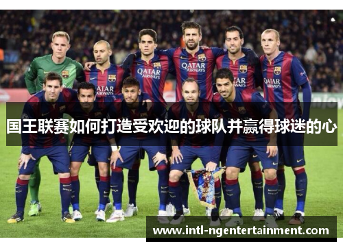 国王联赛如何打造受欢迎的球队并赢得球迷的心