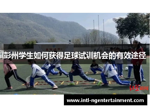 彭州学生如何获得足球试训机会的有效途径
