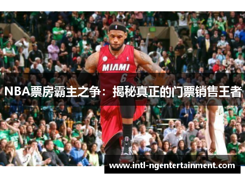 NBA票房霸主之争：揭秘真正的门票销售王者
