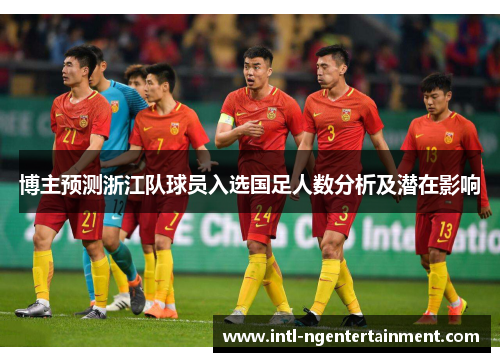 博主预测浙江队球员入选国足人数分析及潜在影响