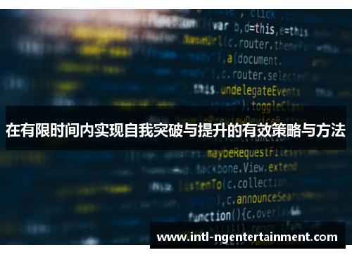 在有限时间内实现自我突破与提升的有效策略与方法