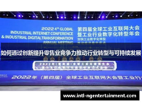 如何通过创新提升零售业竞争力推动行业转型与可持续发展