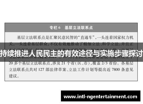 持续推进人民民主的有效途径与实施步骤探讨