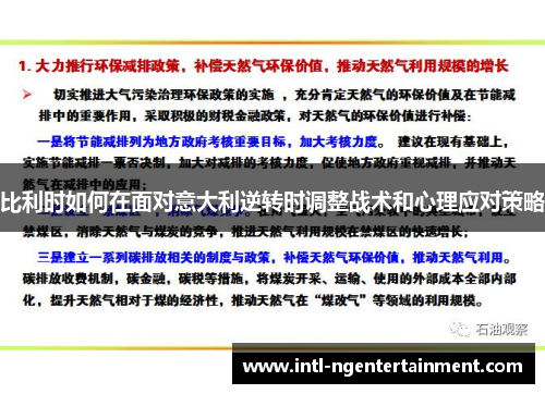 比利时如何在面对意大利逆转时调整战术和心理应对策略