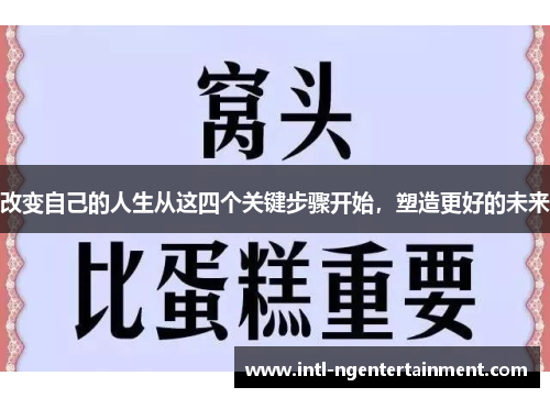改变自己的人生从这四个关键步骤开始，塑造更好的未来
