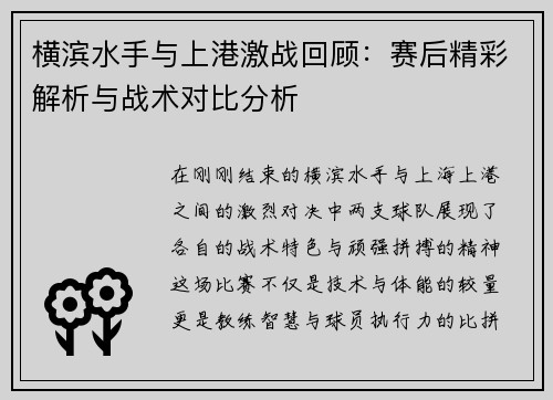 横滨水手与上港激战回顾：赛后精彩解析与战术对比分析