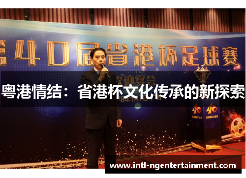 粤港情结：省港杯文化传承的新探索