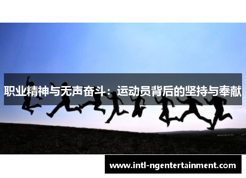 职业精神与无声奋斗：运动员背后的坚持与奉献