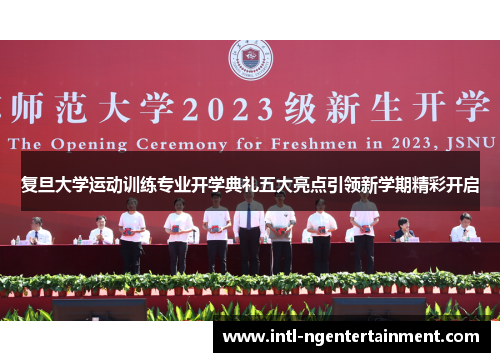 复旦大学运动训练专业开学典礼五大亮点引领新学期精彩开启