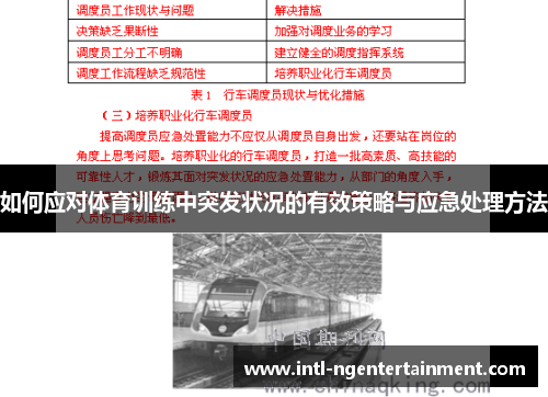 如何应对体育训练中突发状况的有效策略与应急处理方法