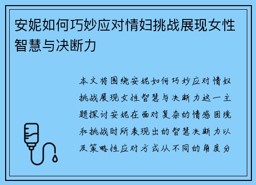 安妮如何巧妙应对情妇挑战展现女性智慧与决断力