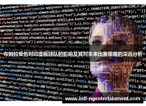 布姆拉受伤对印度板球队的影响及其对未来比赛策略的深远分析