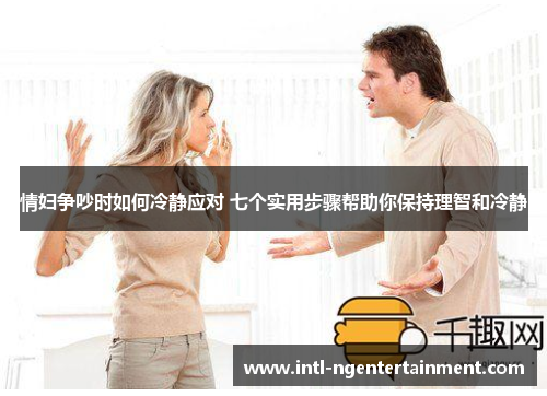 情妇争吵时如何冷静应对 七个实用步骤帮助你保持理智和冷静