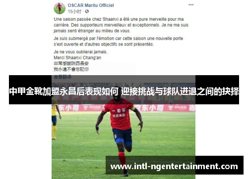 中甲金靴加盟永昌后表现如何 迎接挑战与球队进退之间的抉择